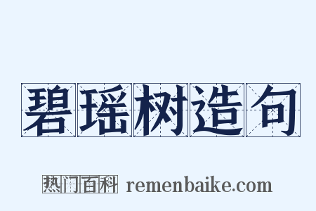 碧瑶树造句是什么意思的图片